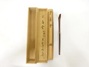 桂典造　竹　茶杓(前大徳寺長谷川寛州書付)(銘：白雲)